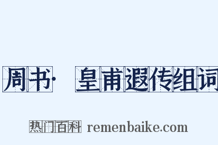 周书·皇甫遐传组词是什么意思的图片